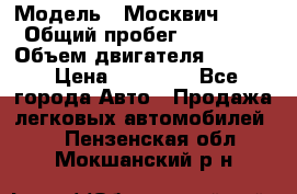  › Модель ­ Москвич 2141 › Общий пробег ­ 26 000 › Объем двигателя ­ 1 700 › Цена ­ 55 000 - Все города Авто » Продажа легковых автомобилей   . Пензенская обл.,Мокшанский р-н